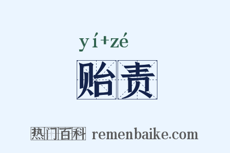 贻责是什么意思的图片